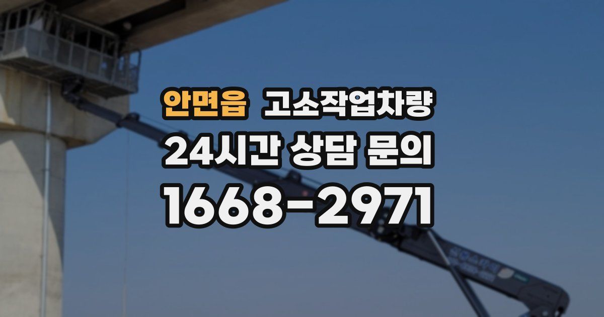 안면읍 고소작업차량