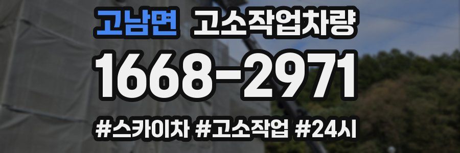 고남면 고소작업차량