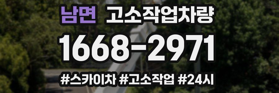 남면 고소작업차량