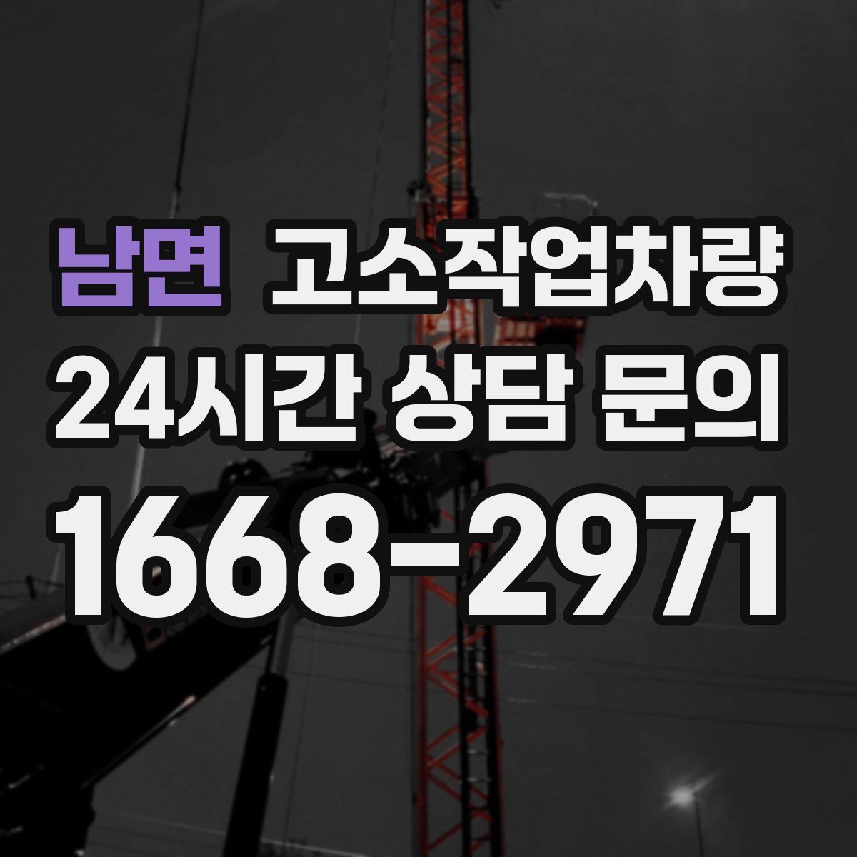 남면 고소작업차량