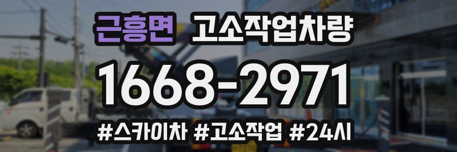 근흥면 고소작업차량