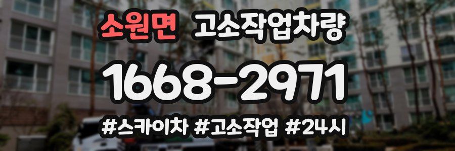 소원면 고소작업차량