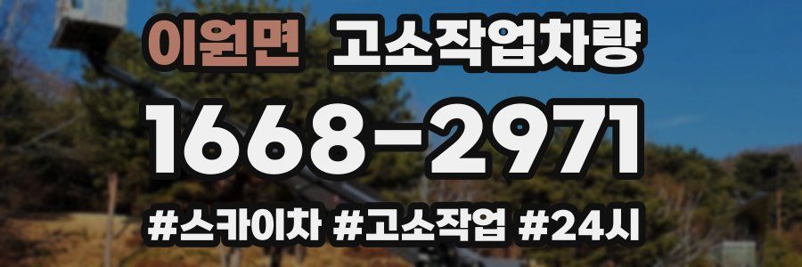 이원면 고소작업차량