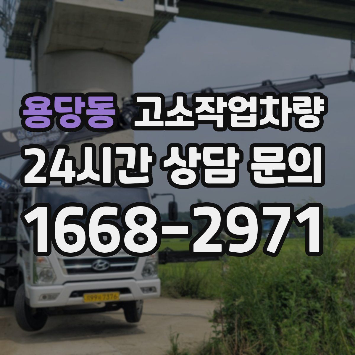 용당동 고소작업차량