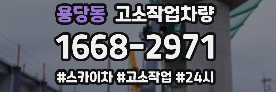 용당동 고소작업차량