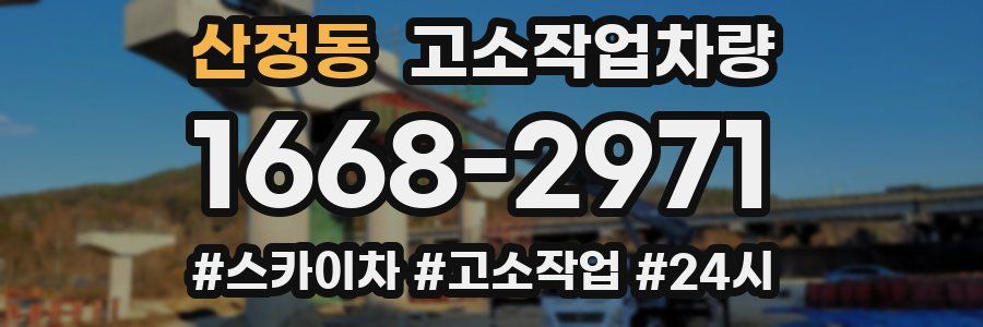 산정동 고소작업차량
