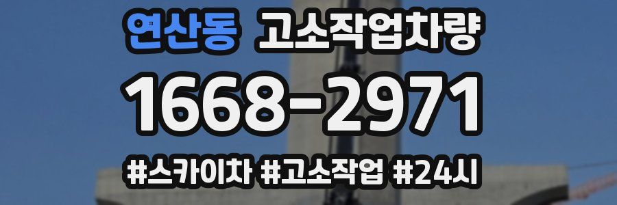 연산동 고소작업차량