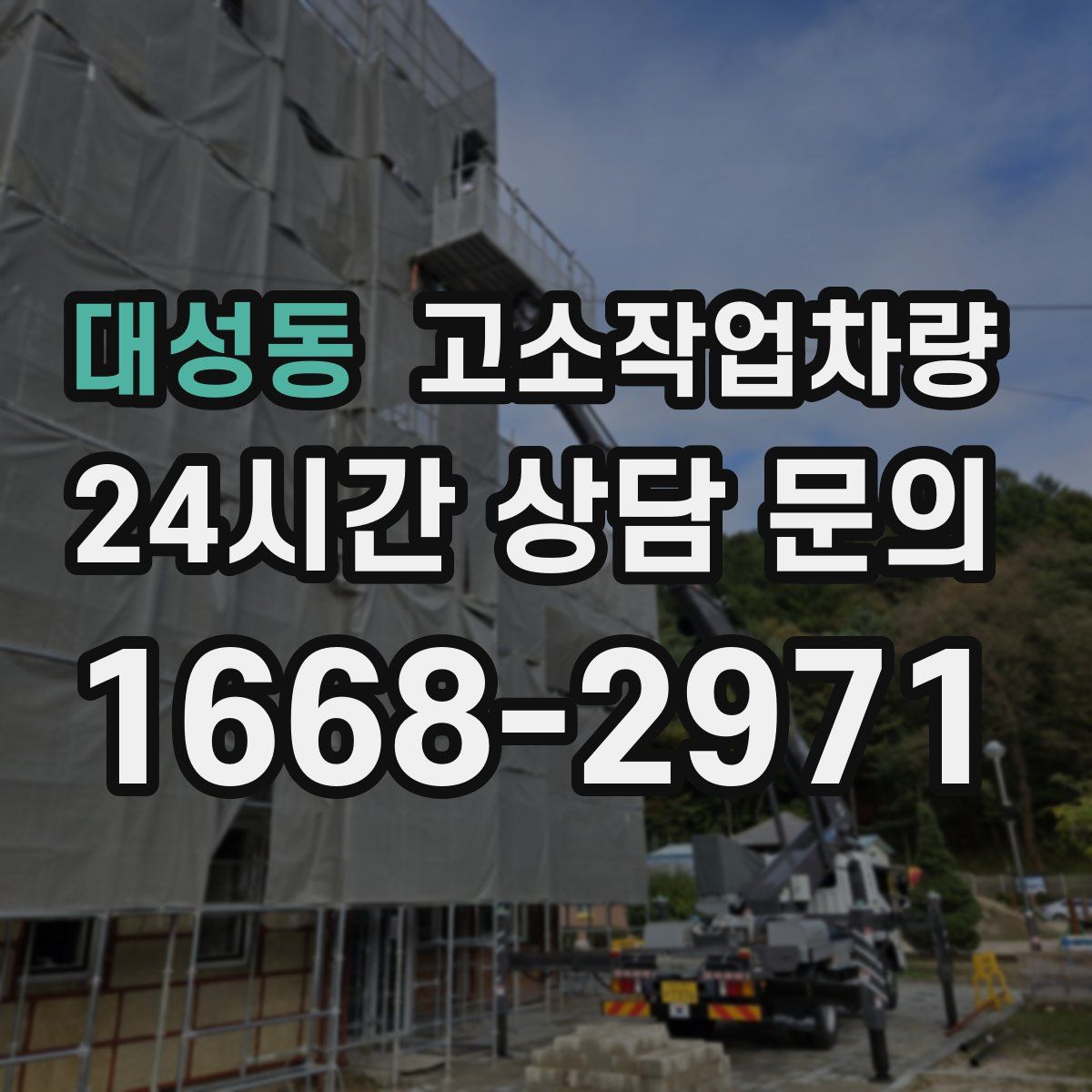 대성동 고소작업차량