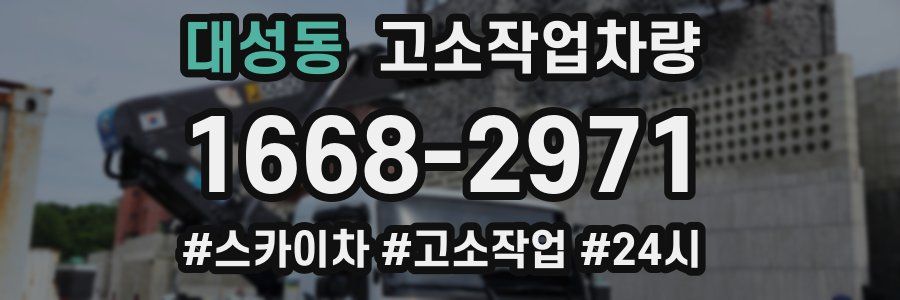 대성동 고소작업차량