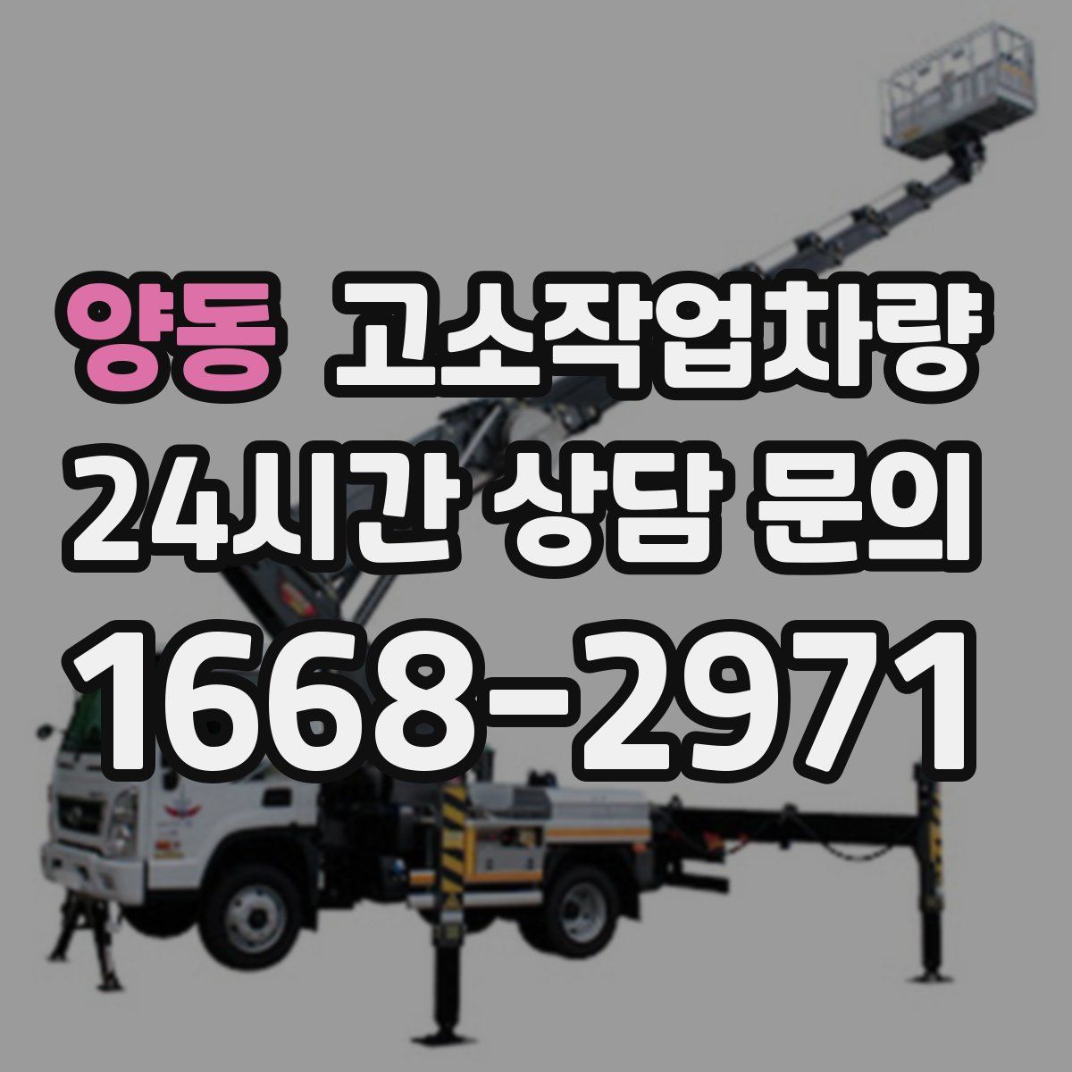 양동 고소작업차량