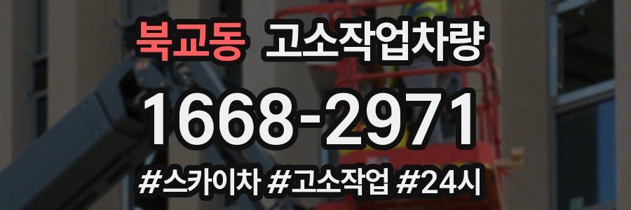 북교동 고소작업차량