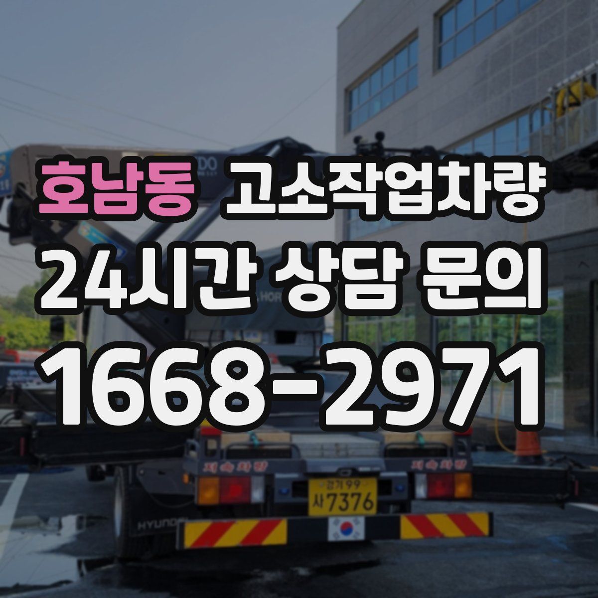 호남동 고소작업차량