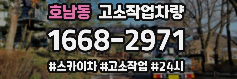 호남동 고소작업차량