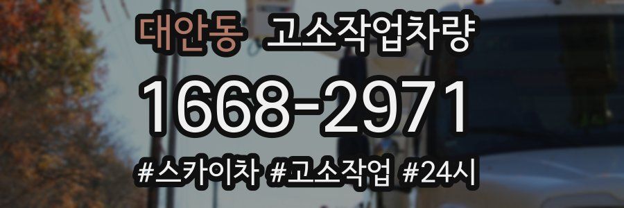 대안동 고소작업차량