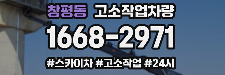 창평동 고소작업차량