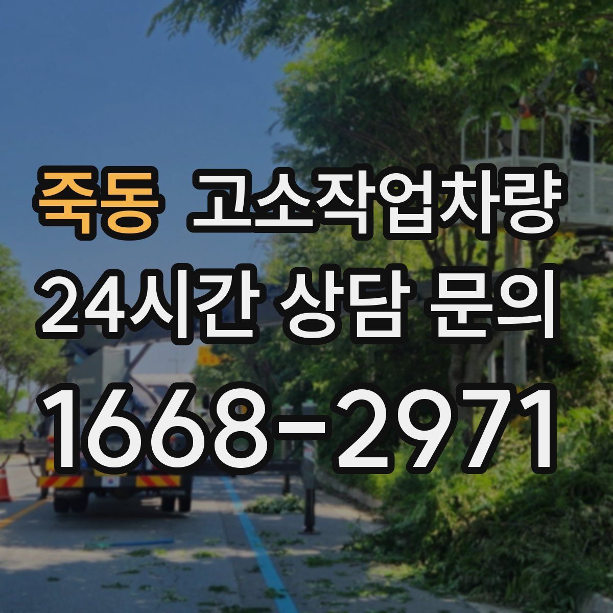 죽동 고소작업차량