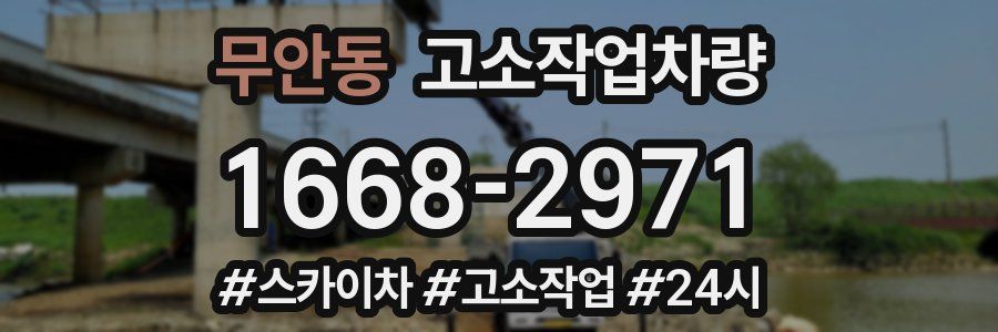 무안동 고소작업차량