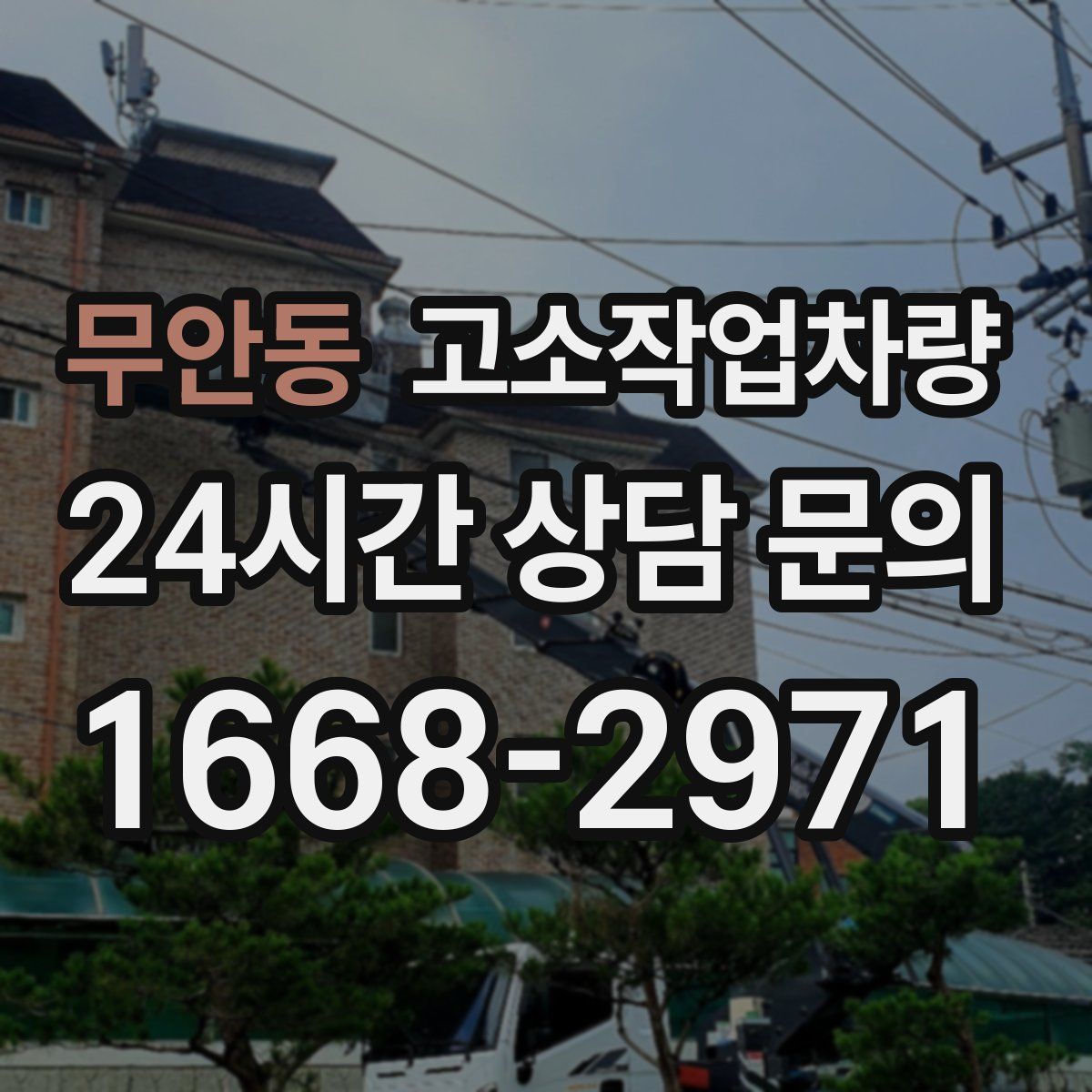 무안동 고소작업차량