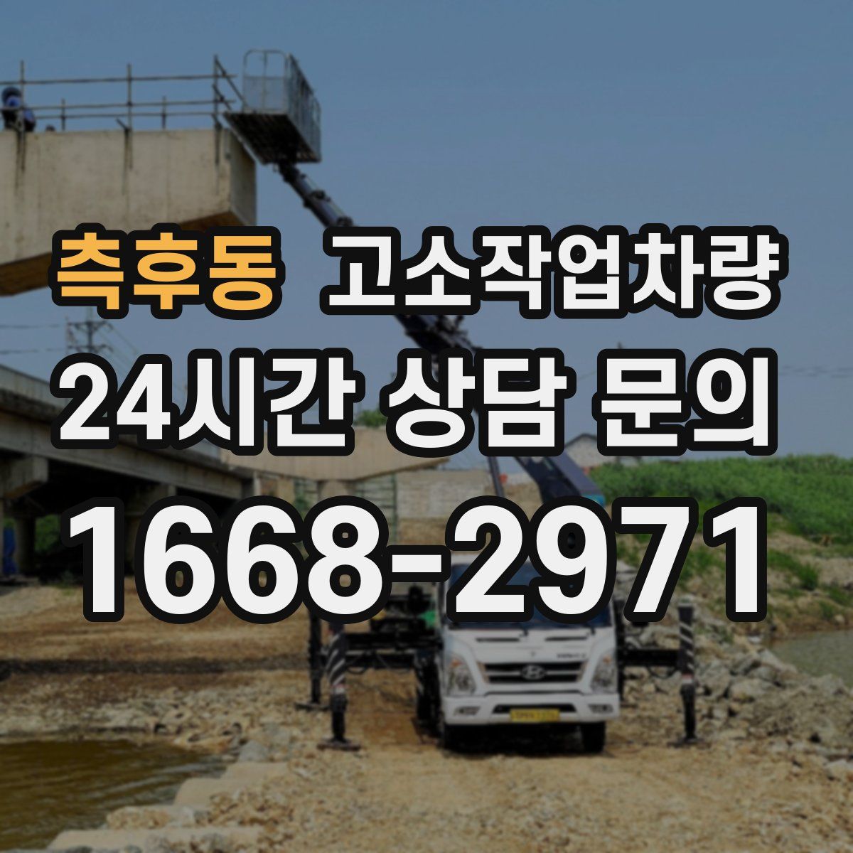 측후동 고소작업차량