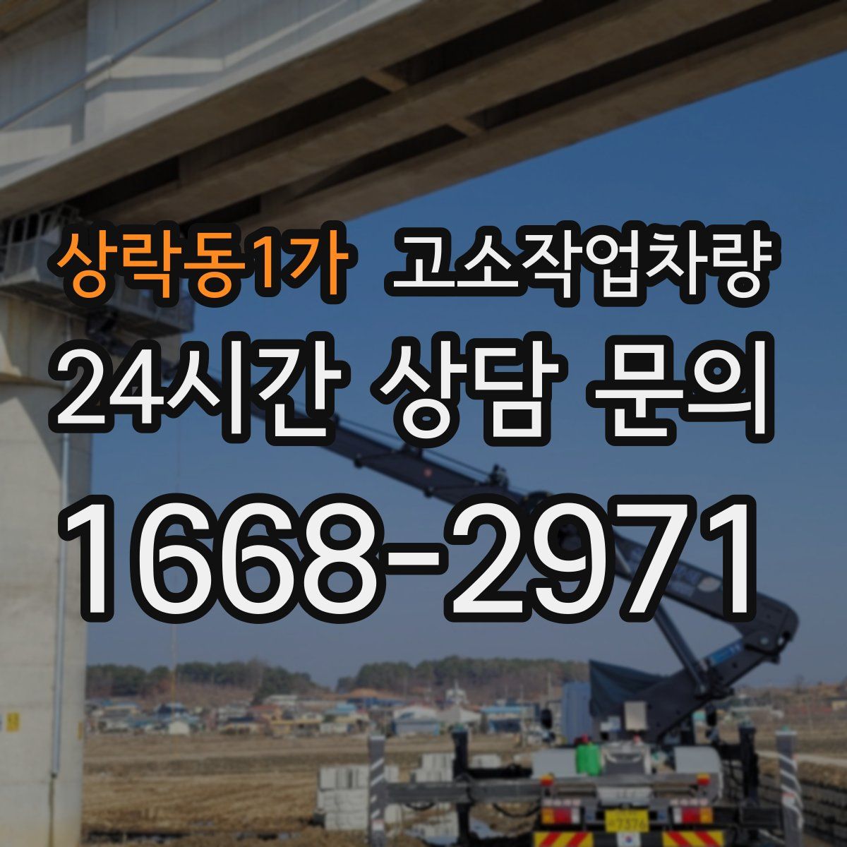 상락동1가 고소작업차량