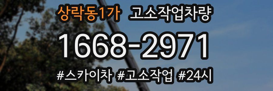 상락동1가 고소작업차량