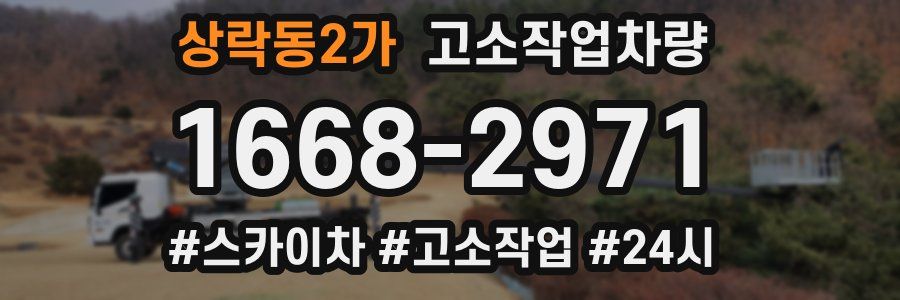 상락동2가 고소작업차량