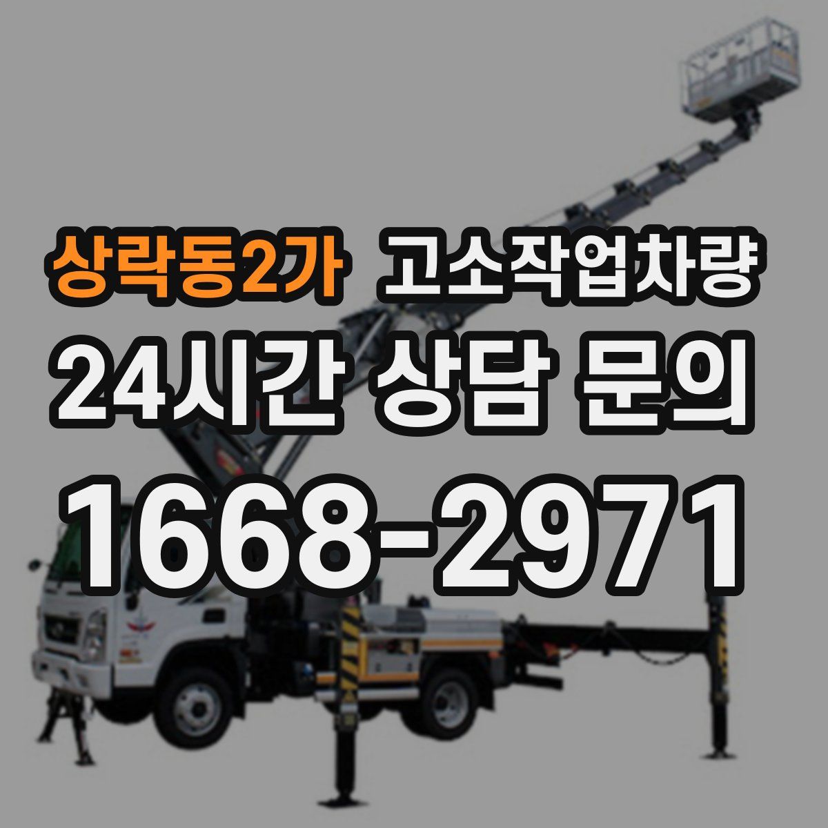 상락동2가 고소작업차량