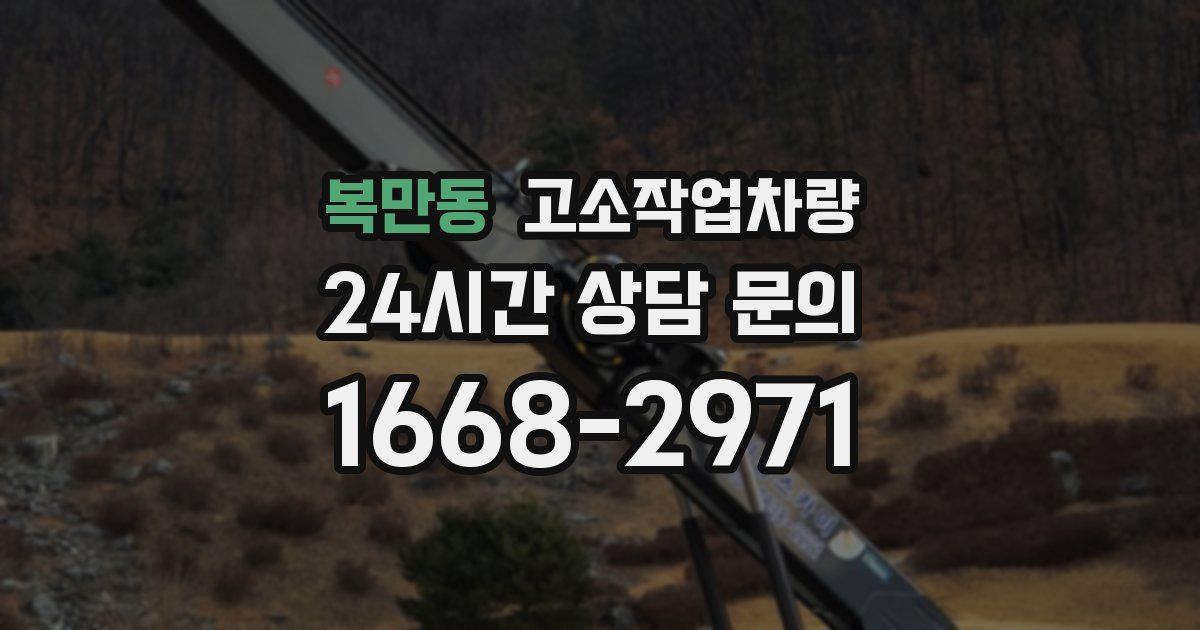 복만동 고소작업차량