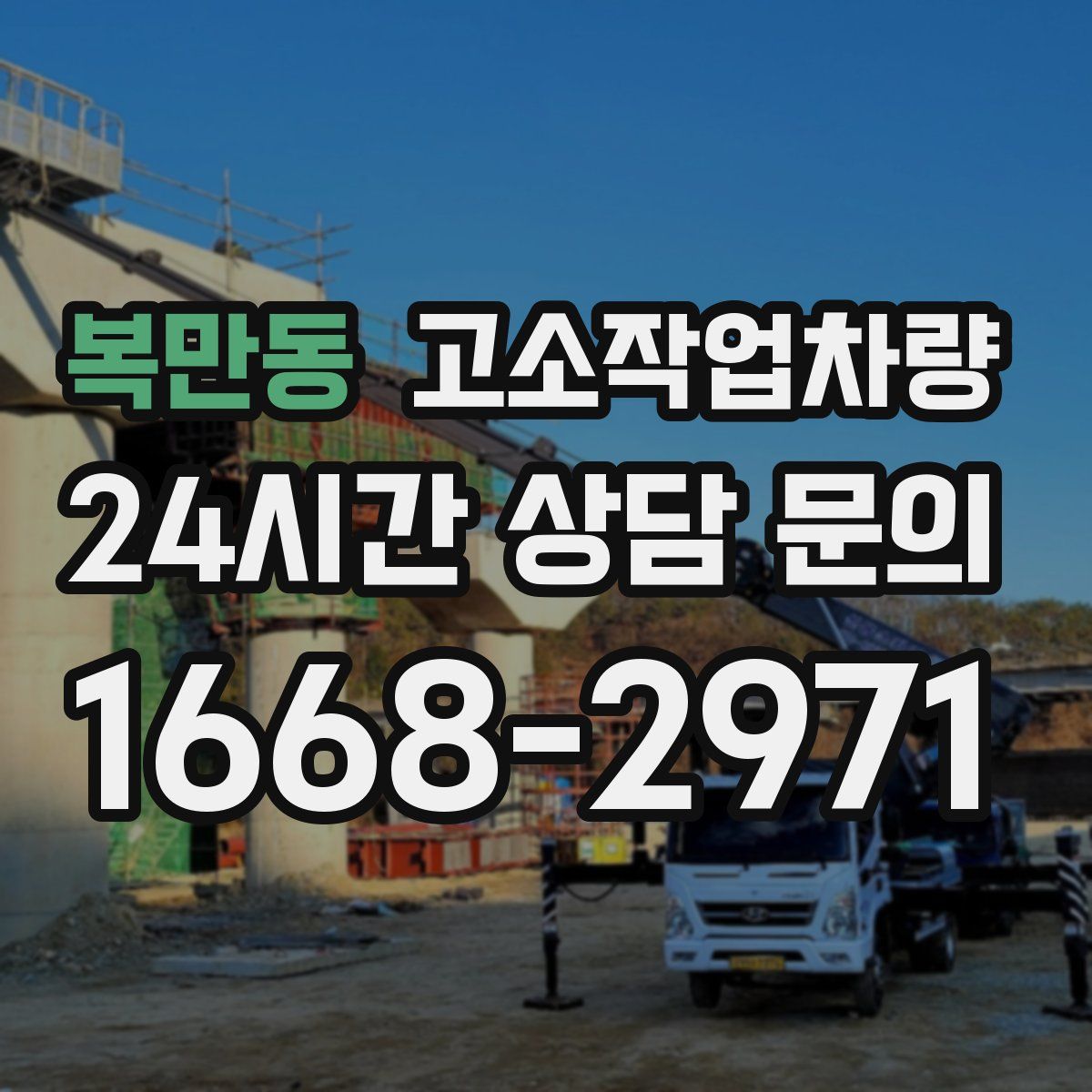 복만동 고소작업차량