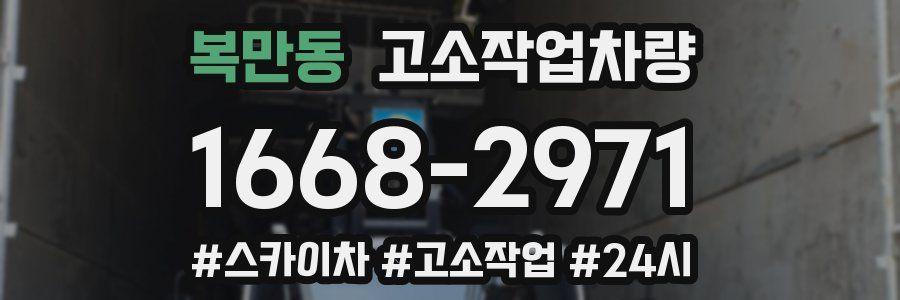 복만동 고소작업차량