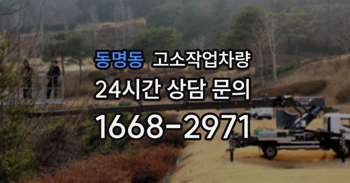 동명동 고소작업차량