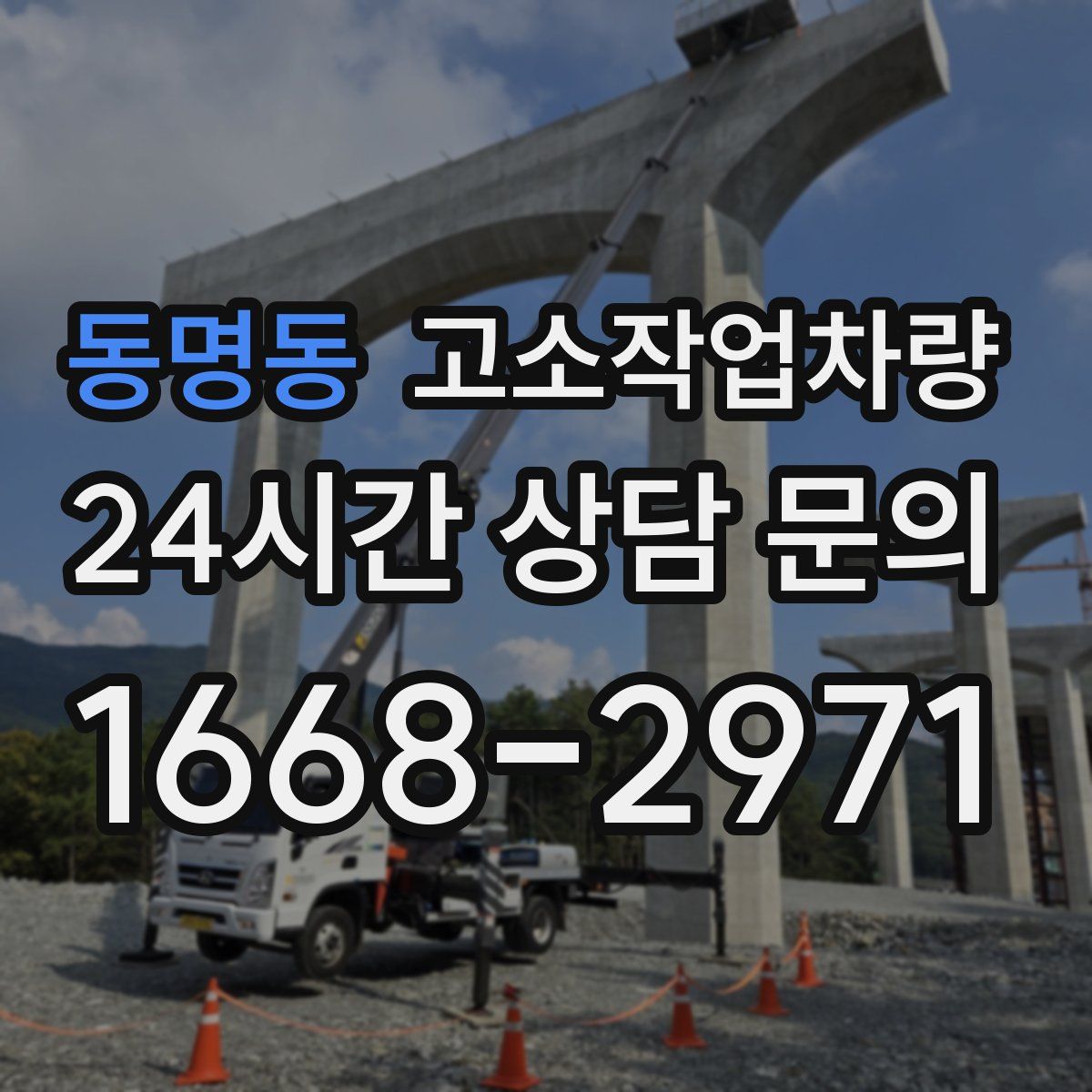동명동 고소작업차량