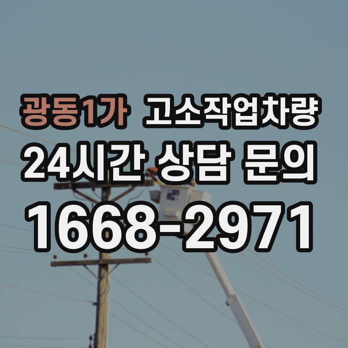 광동1가 고소작업차량