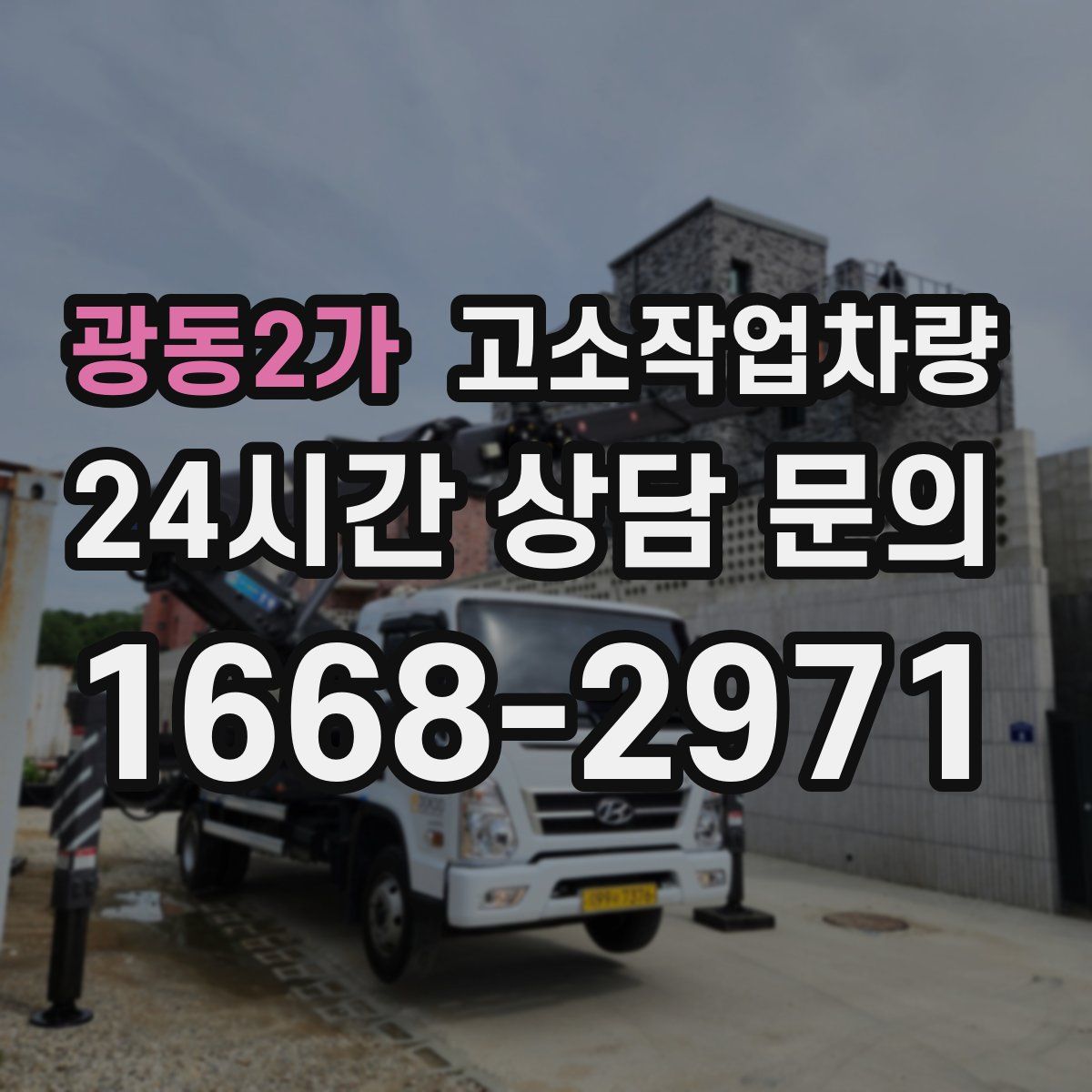 광동2가 고소작업차량