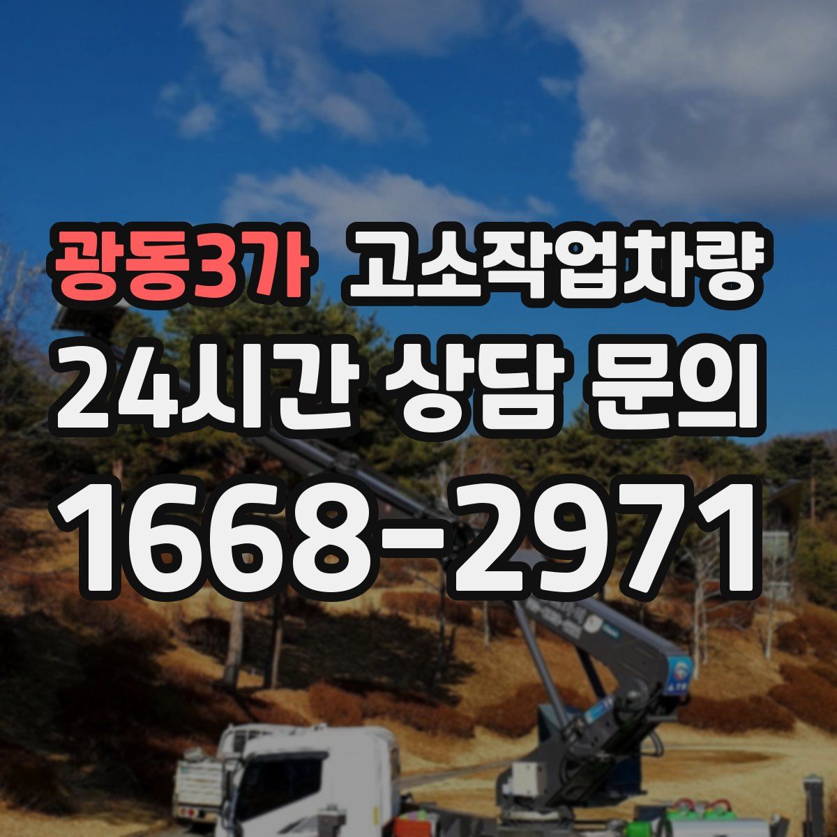 광동3가 고소작업차량