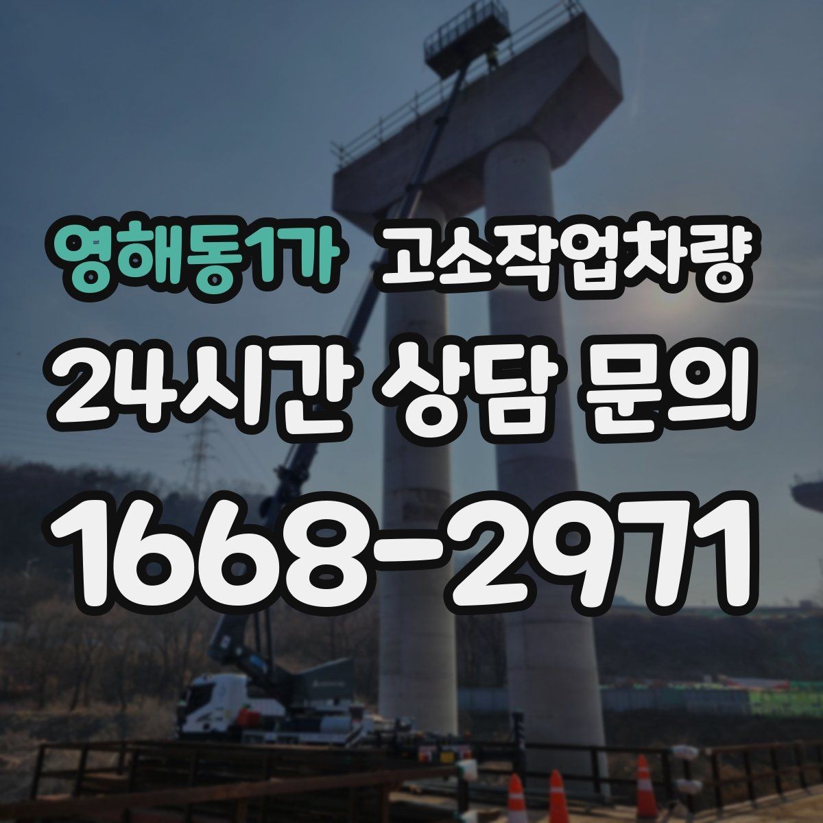 영해동1가 고소작업차량 사용 시 자격과 교육 기준 알아보기