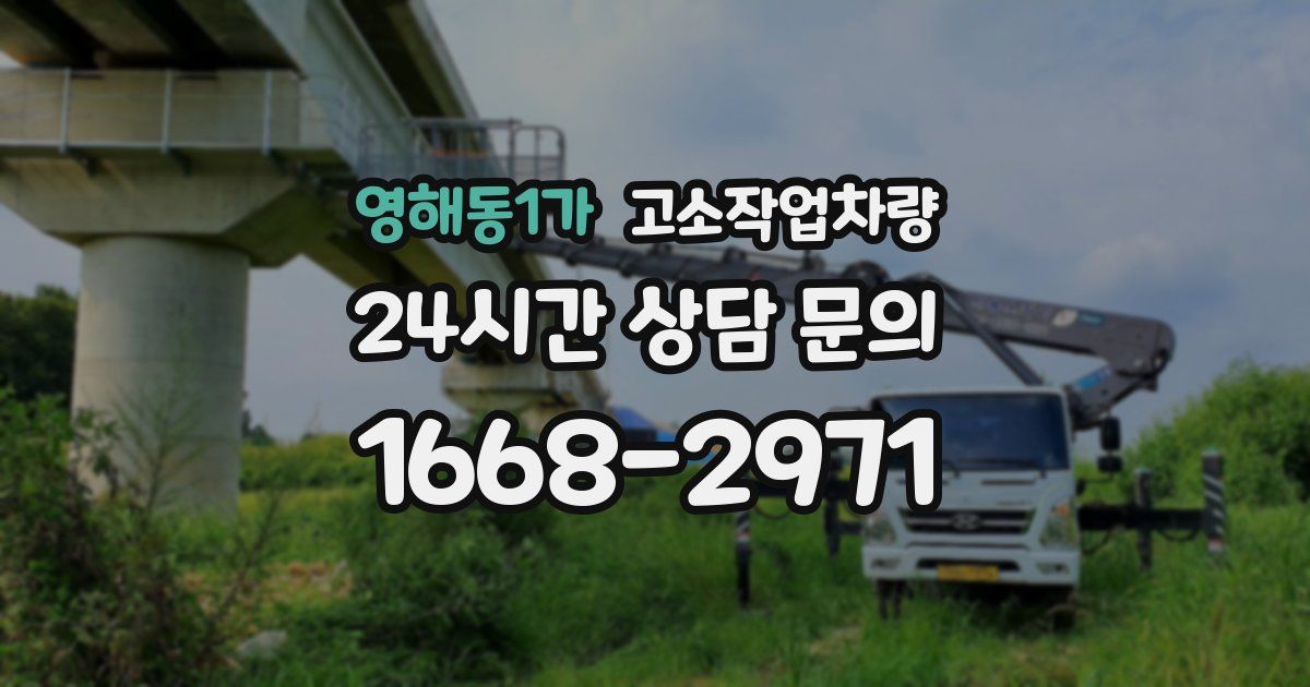 영해동1가 고소작업차량