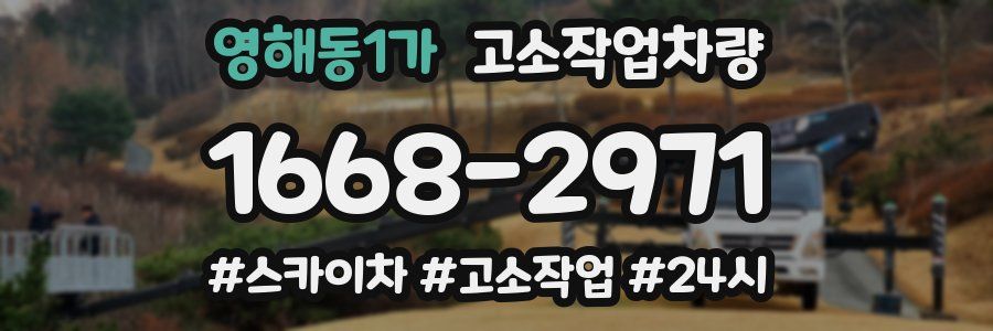 영해동1가 고소작업차량
