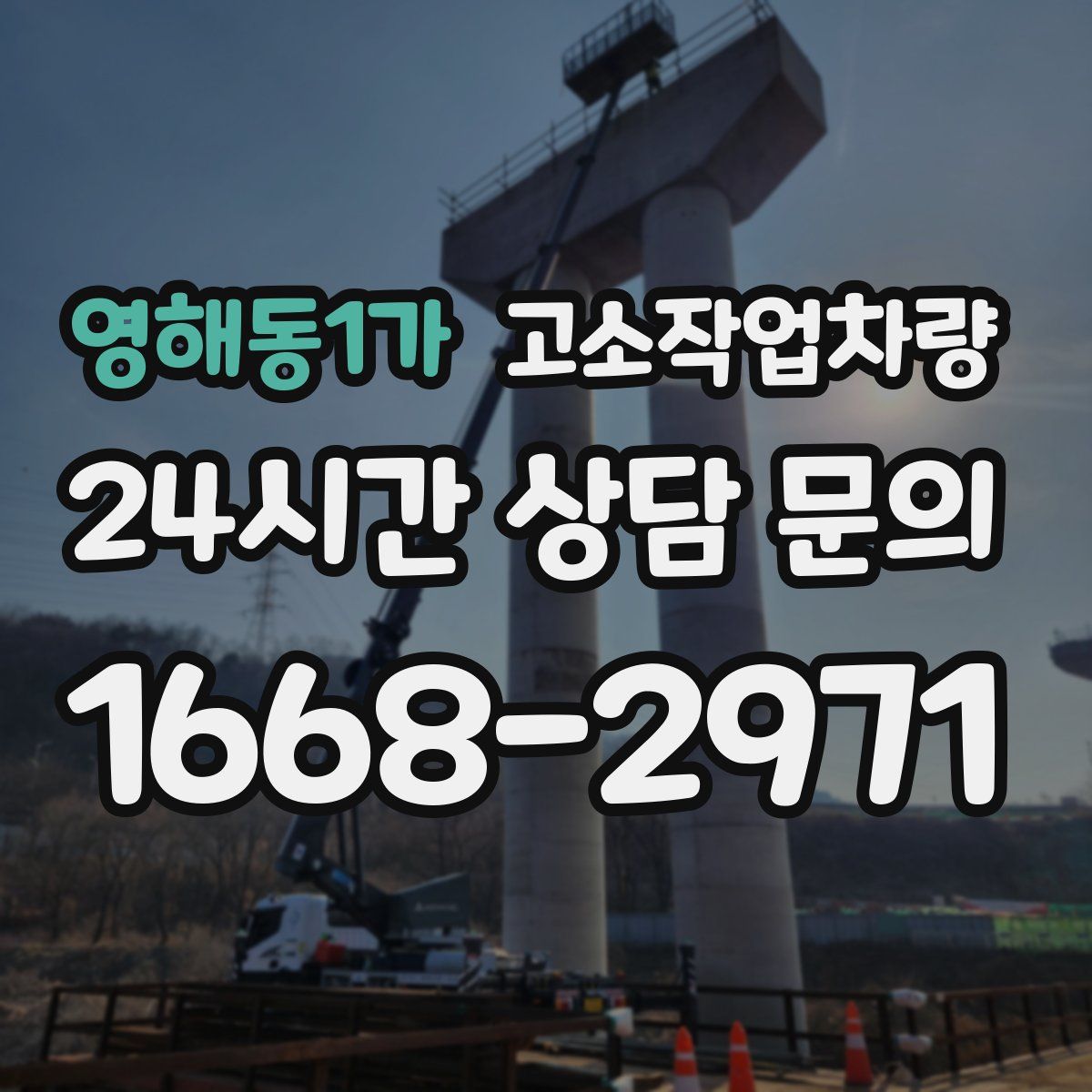 영해동1가 고소작업차량