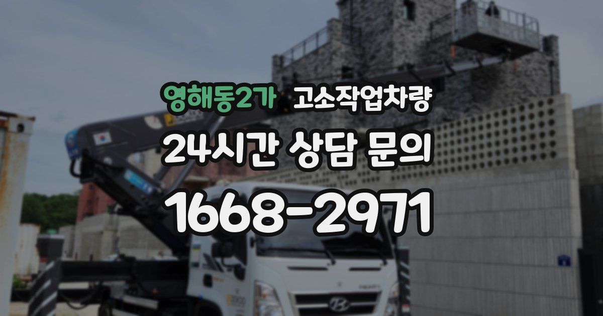 영해동2가 고소작업차량