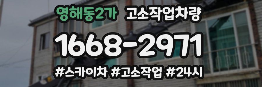 영해동2가 고소작업차량