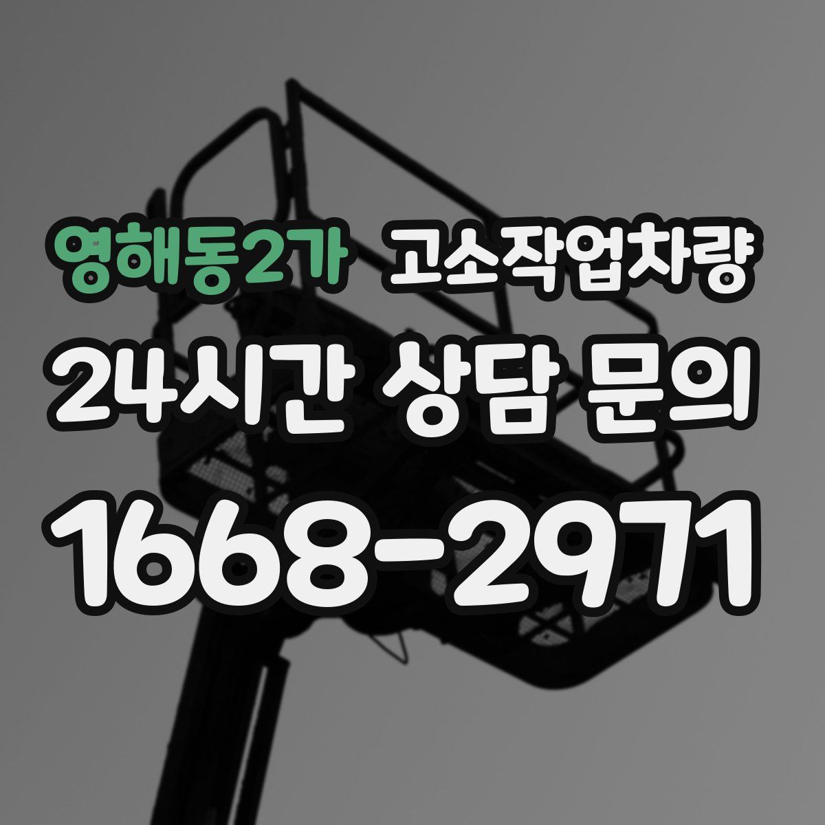 영해동2가 고소작업차량