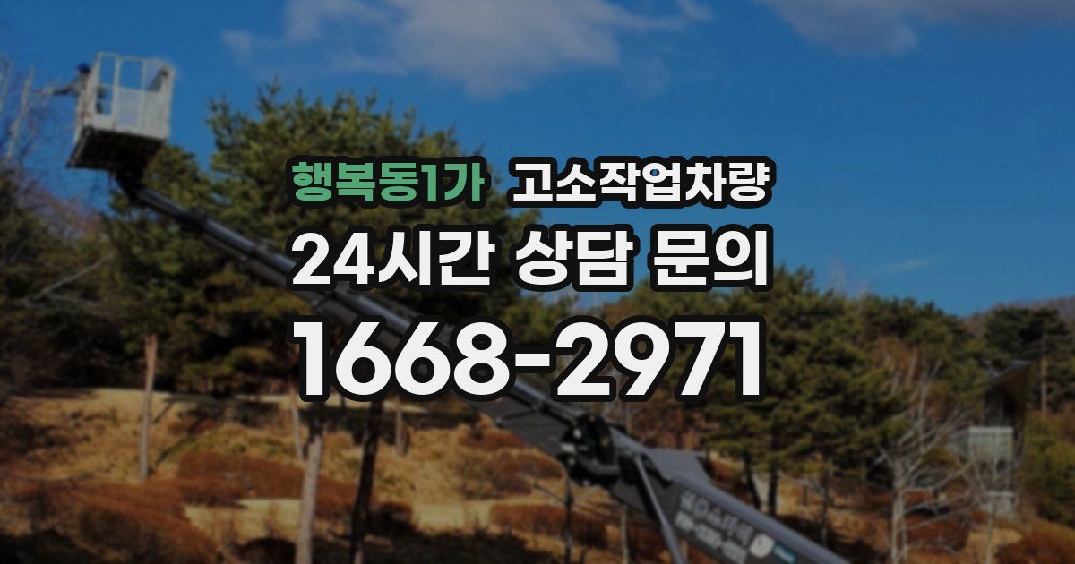 행복동1가 고소작업차량