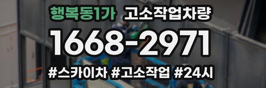 행복동1가 고소작업차량