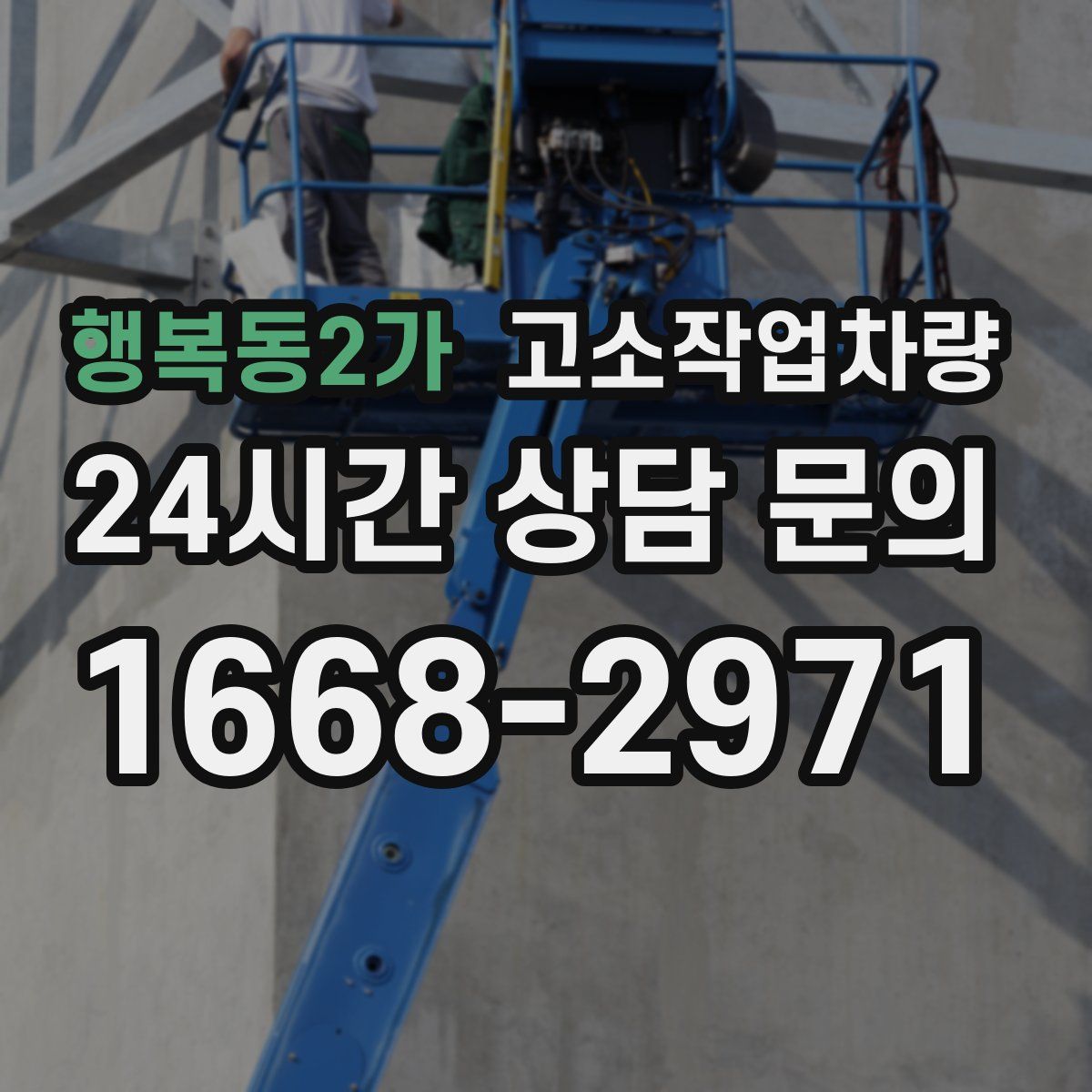 행복동2가 고소작업차량