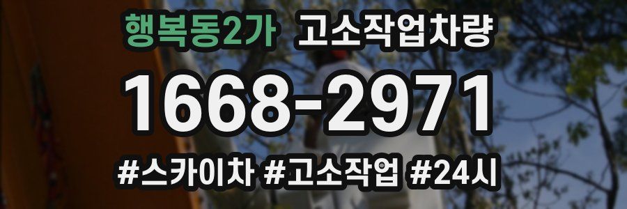 행복동2가 고소작업차량