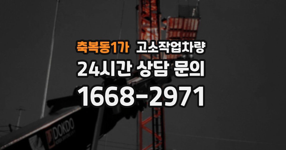 축복동1가 고소작업차량