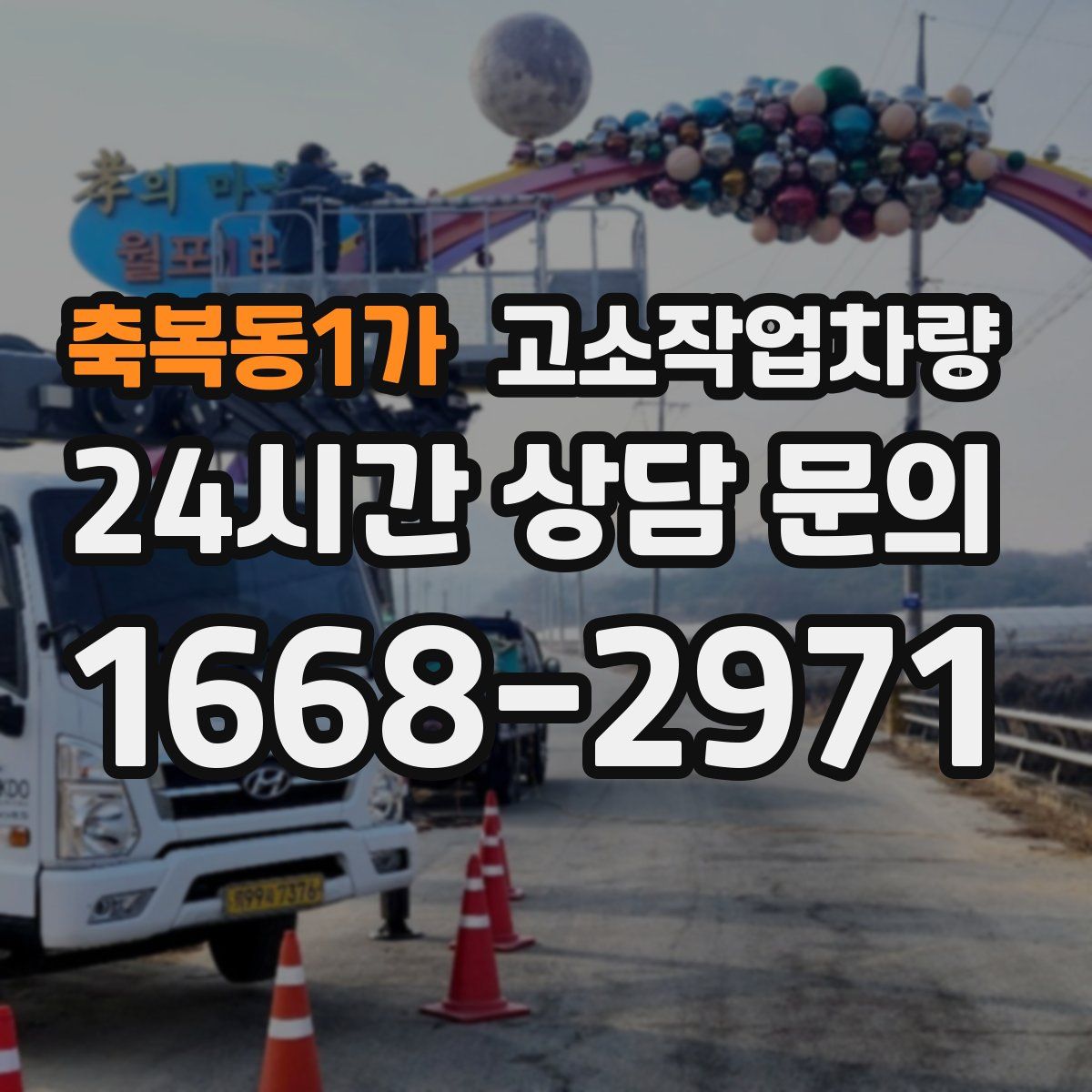 축복동1가 고소작업차량