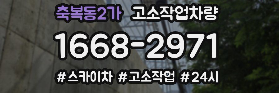 축복동2가 고소작업차량