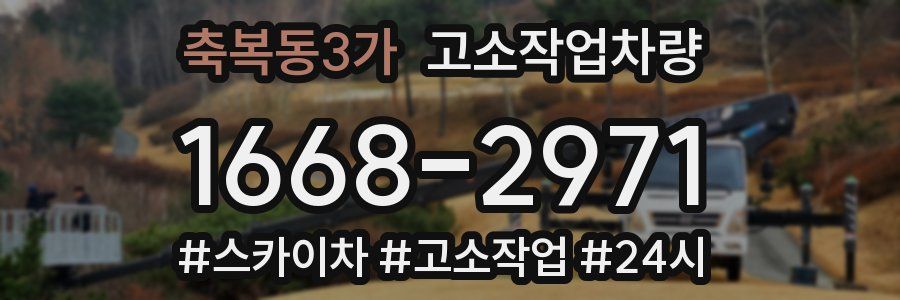 축복동3가 고소작업차량